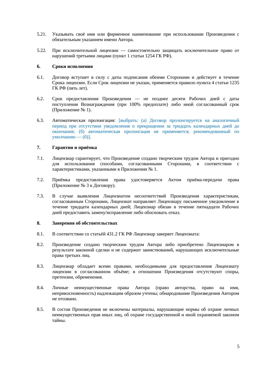 Лицензионный договор на произведение — страница 5, миниатюра