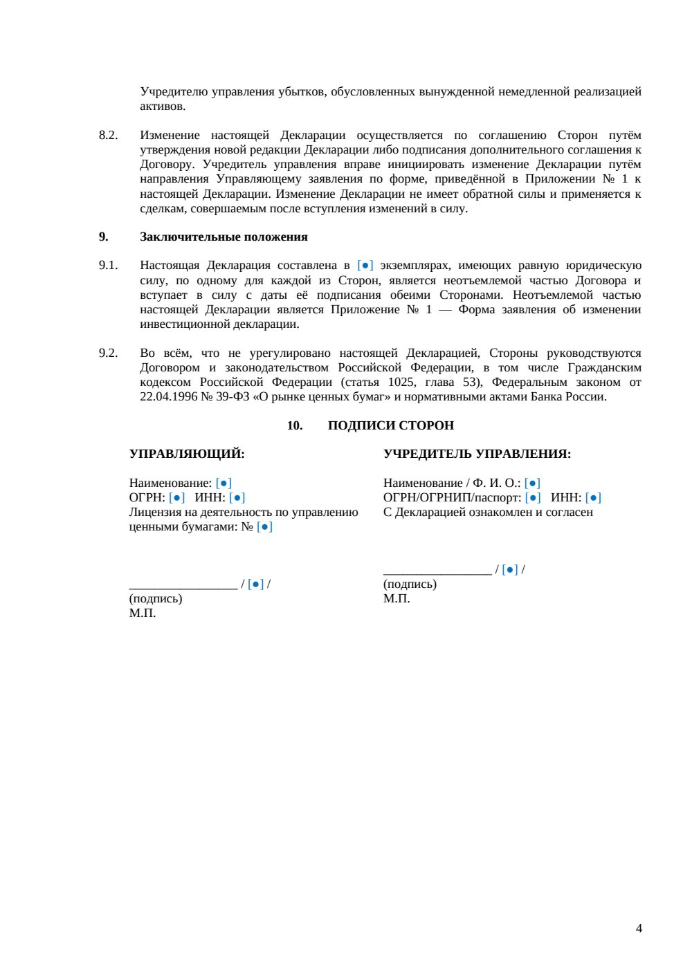 Инвестиционная декларация (приложение к договору) — страница 4, миниатюра