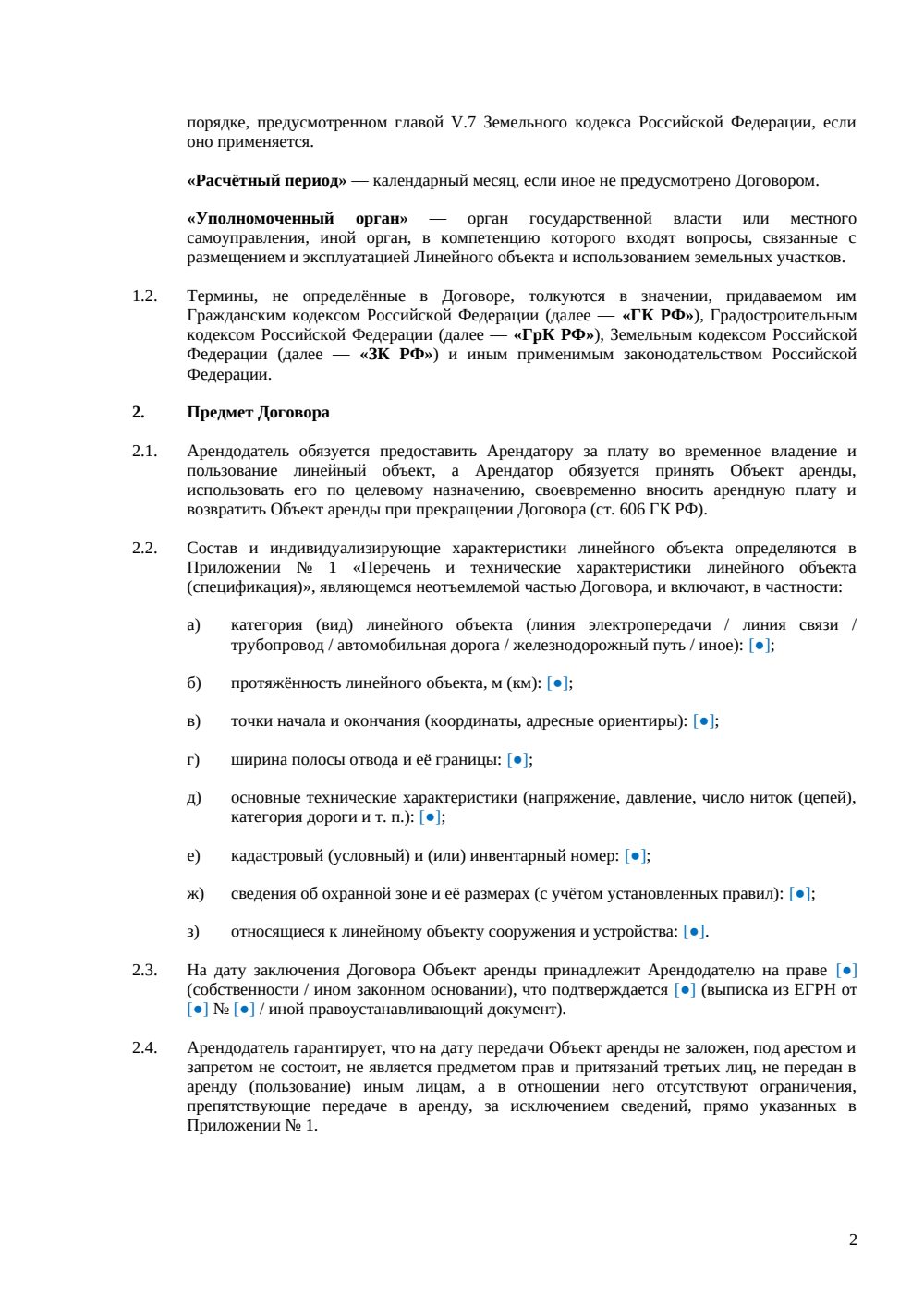 Договор аренды линейного объекта — страница 2, миниатюра