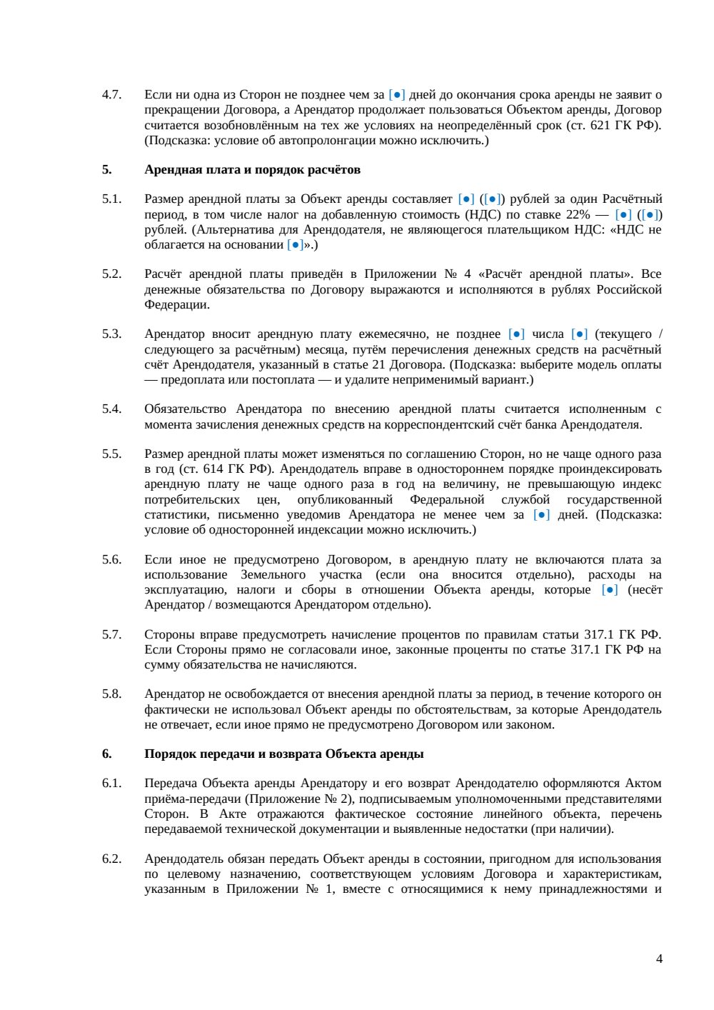 Договор аренды линейного объекта — страница 4, миниатюра
