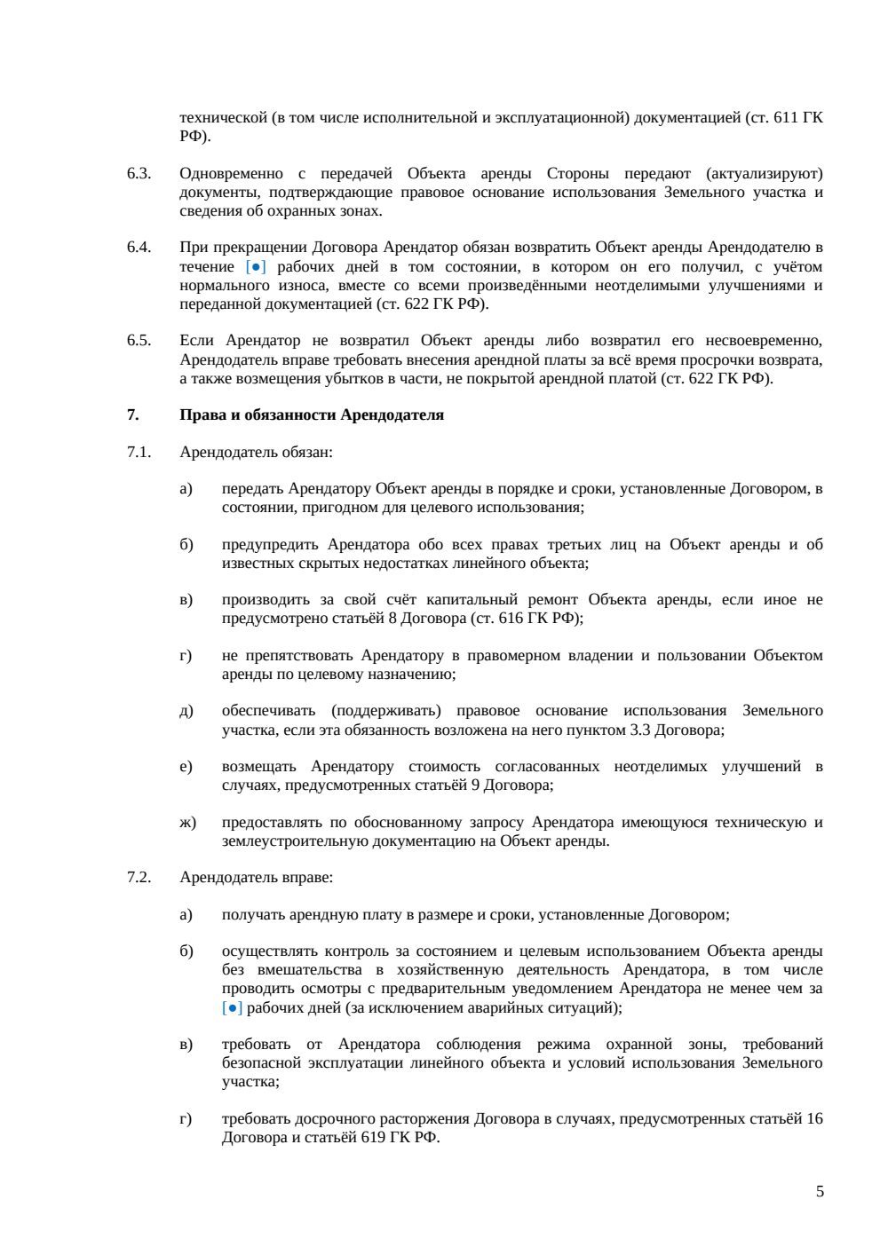 Договор аренды линейного объекта — страница 5, миниатюра