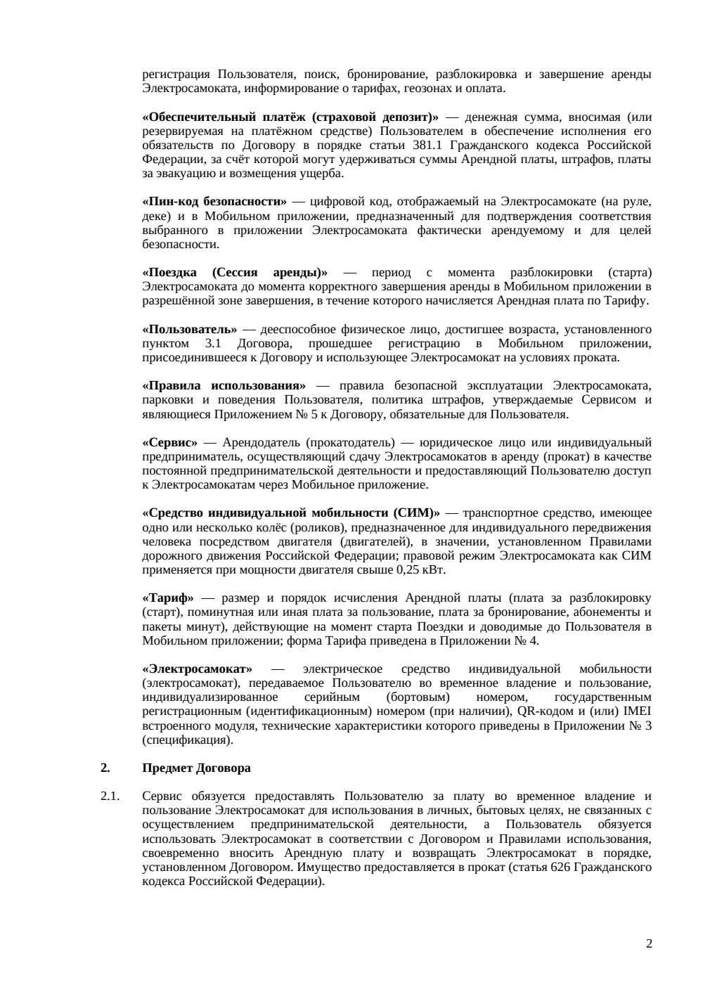 Договор аренды электросамоката — страница 2, миниатюра