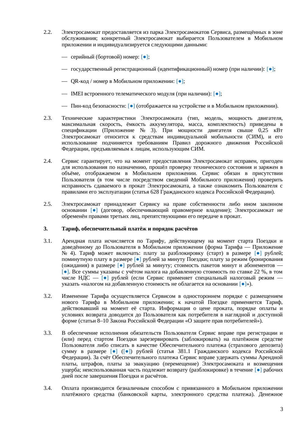 Договор аренды электросамоката — страница 3, миниатюра