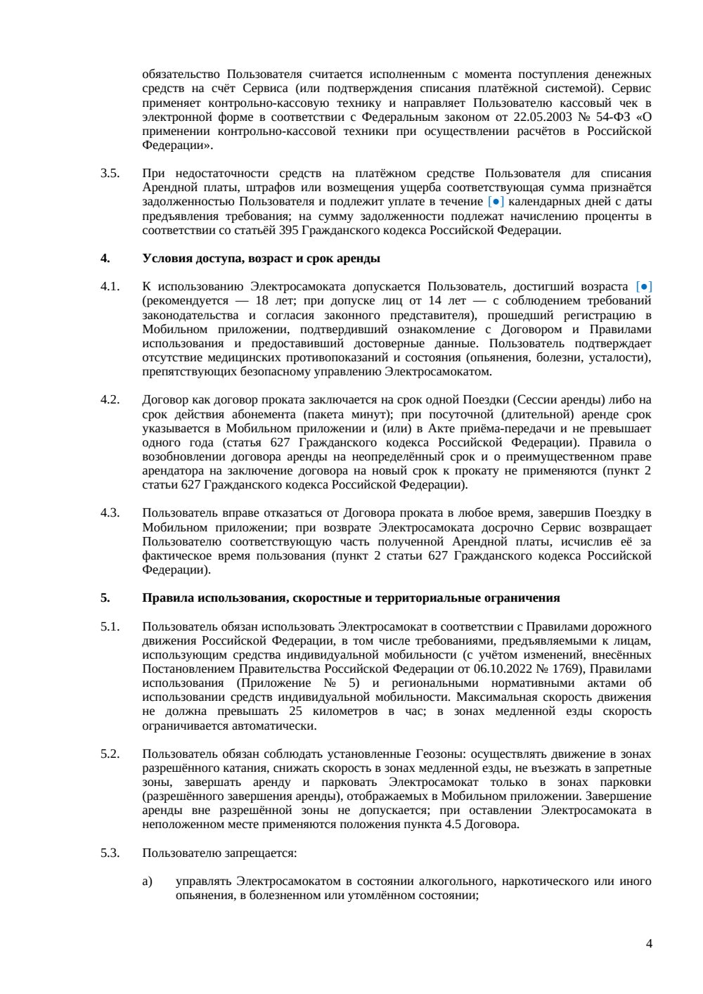 Договор аренды электросамоката — страница 4, миниатюра