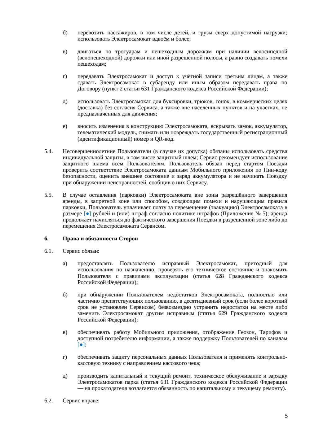 Договор аренды электросамоката — страница 5, миниатюра