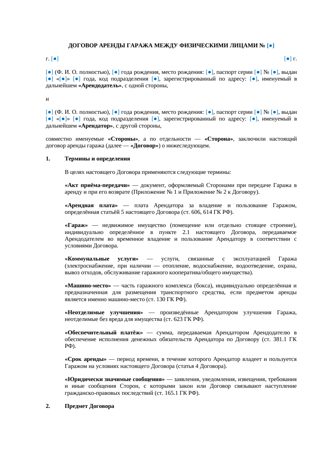 Договор аренды гаража между физическими лицами — превью