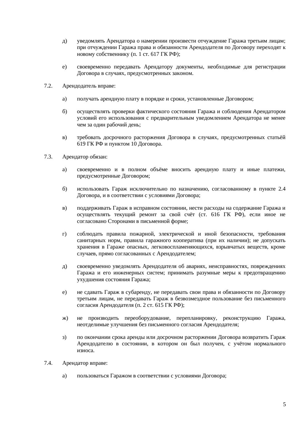 Договор аренды гаража между физическими лицами — страница 5, миниатюра
