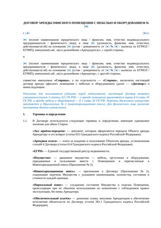 Договор аренды офиса с мебелью — превью
