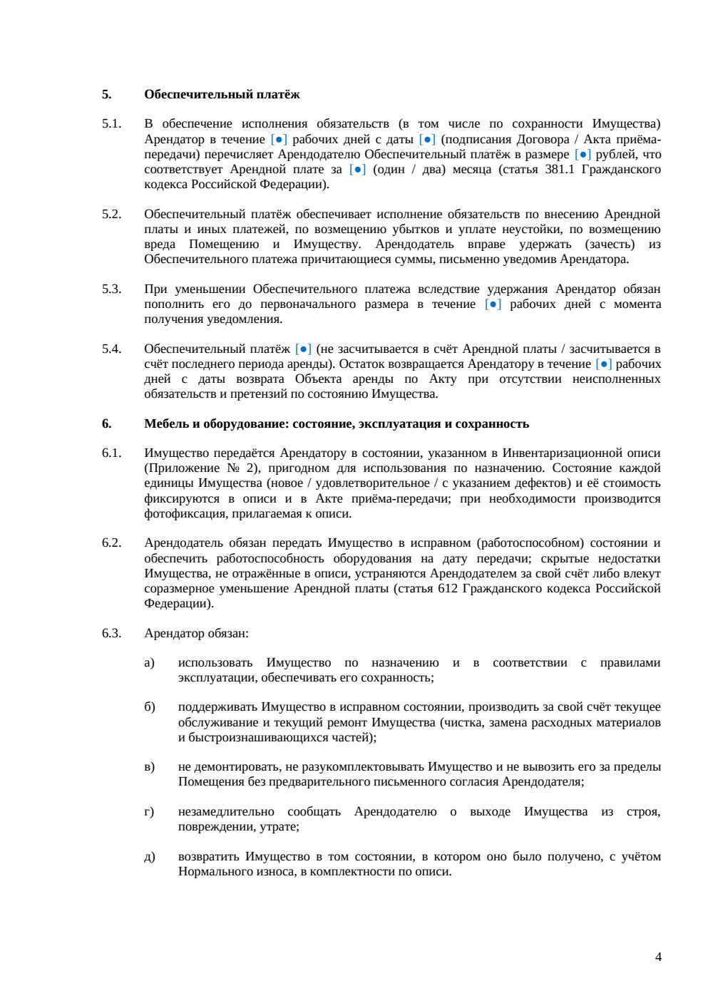 Договор аренды офиса с мебелью — страница 4, миниатюра