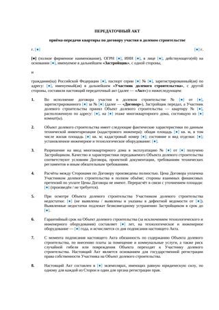 Акт приема-передачи квартиры по ДДУ — превью