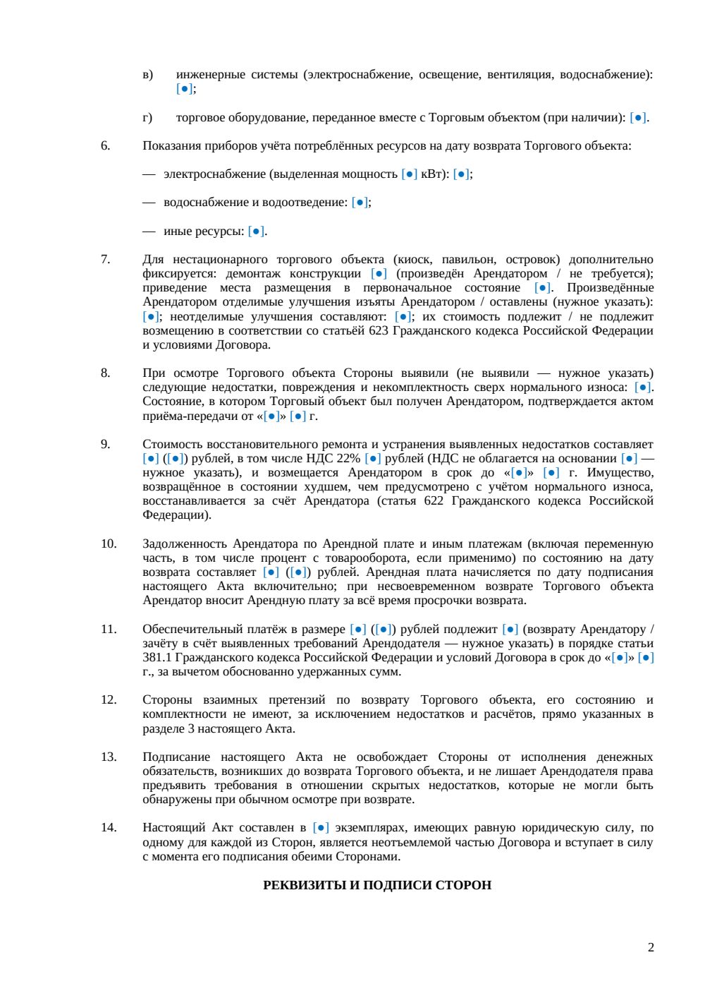 Акт возврата торгового объекта — страница 2, миниатюра