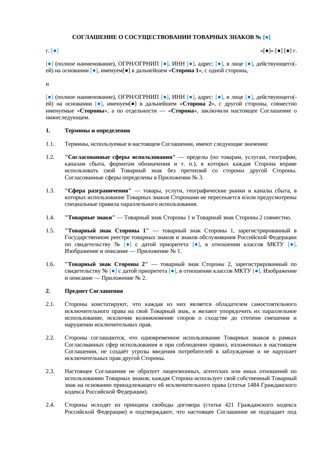 Соглашение о сосуществовании товарных знаков — превью
