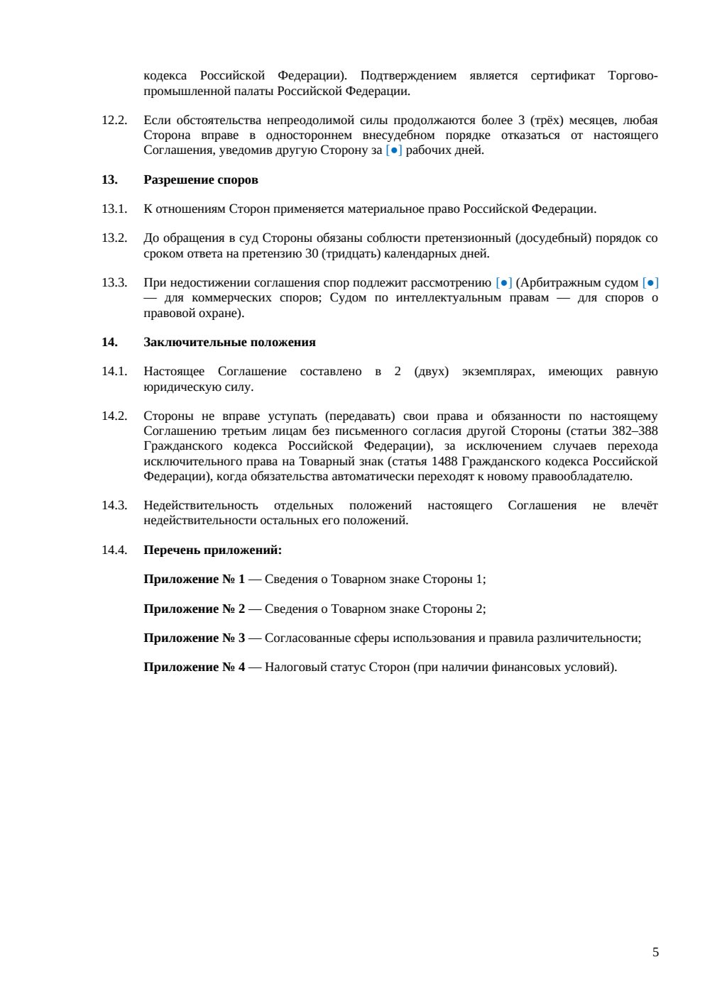 Соглашение о сосуществовании товарных знаков — страница 5, миниатюра