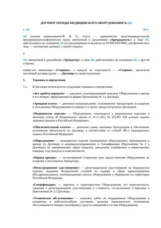 Договор аренды медицинского оборудования — превью