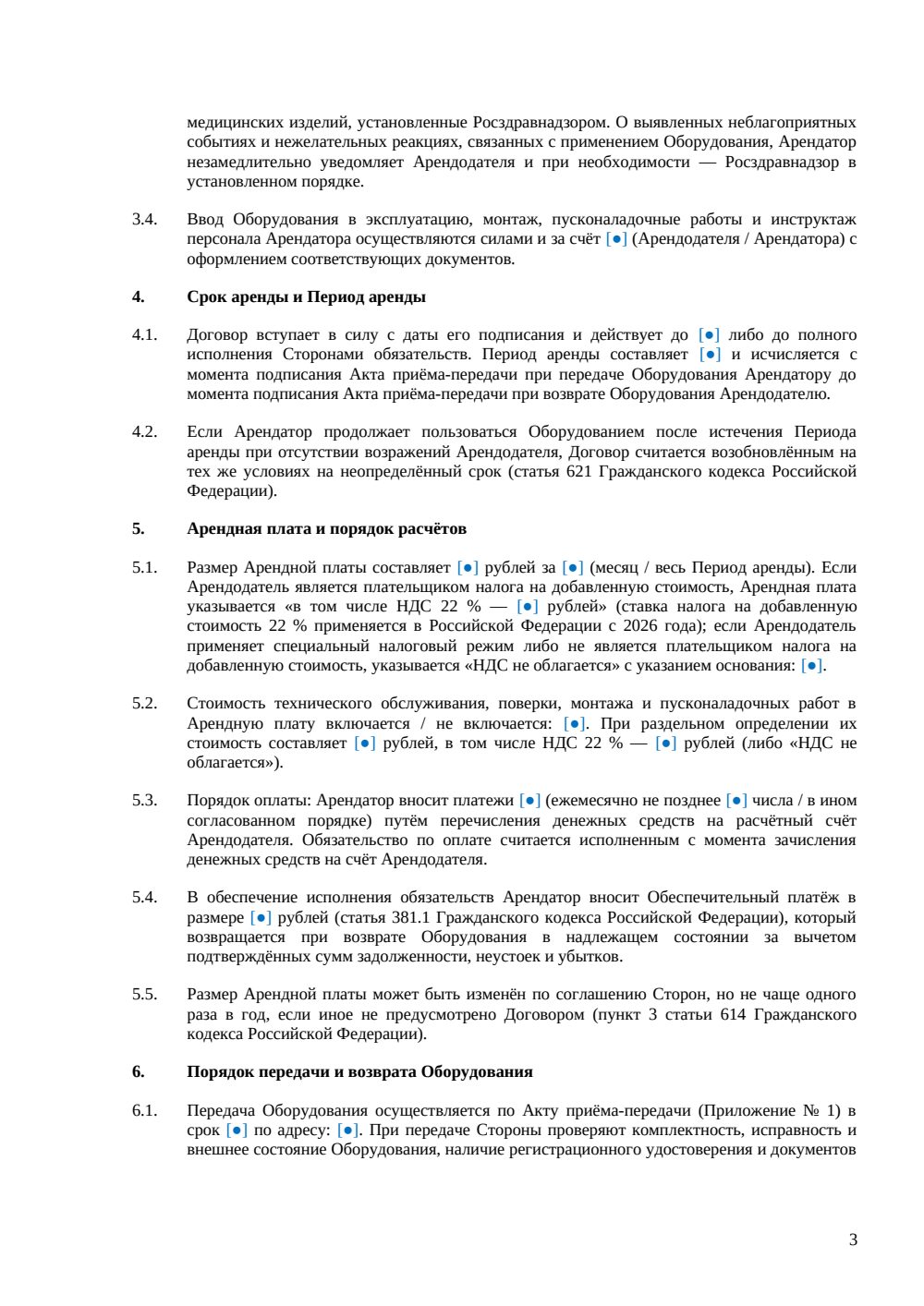 Договор аренды медицинского оборудования — страница 3, миниатюра
