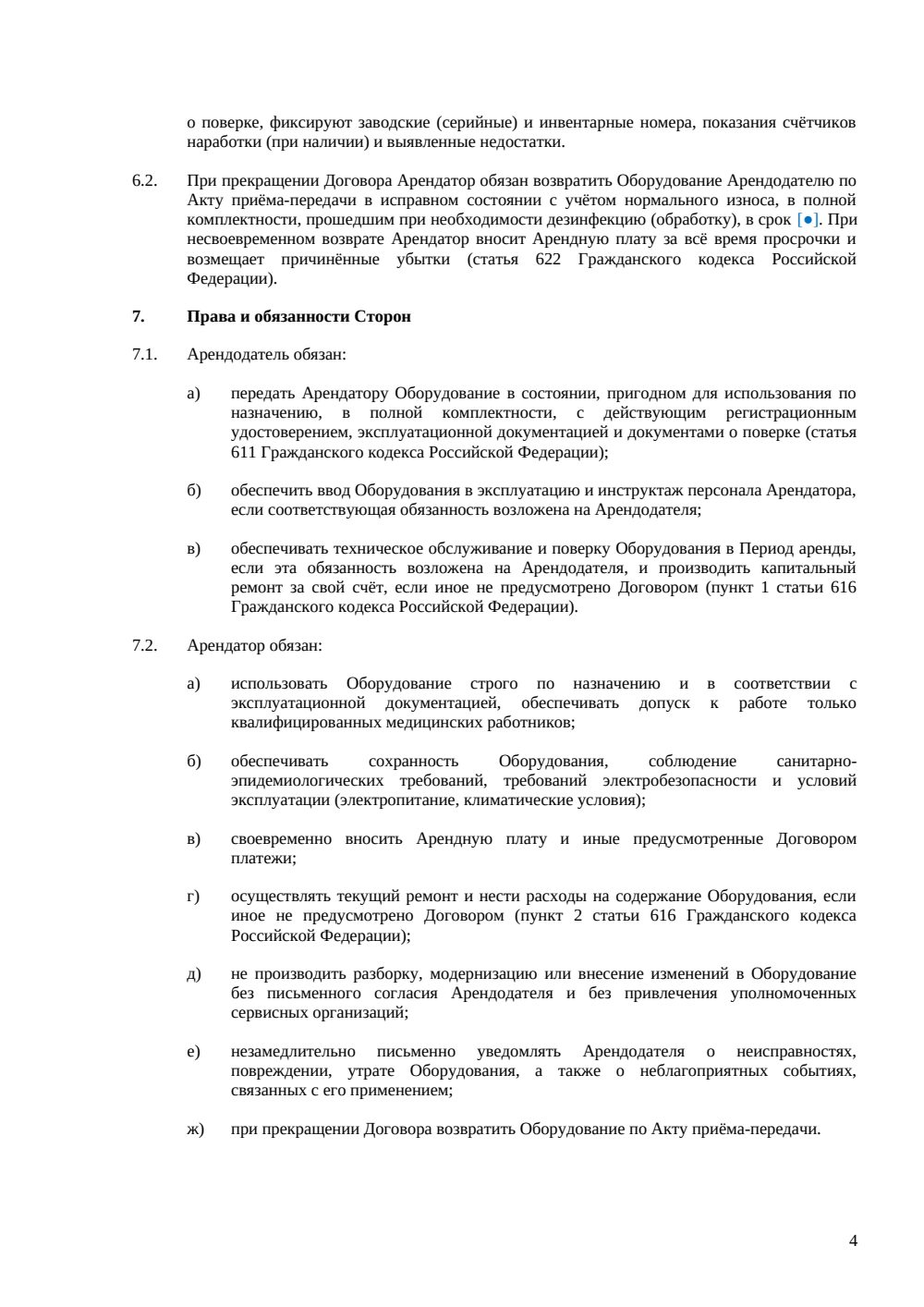 Договор аренды медицинского оборудования — страница 4, миниатюра
