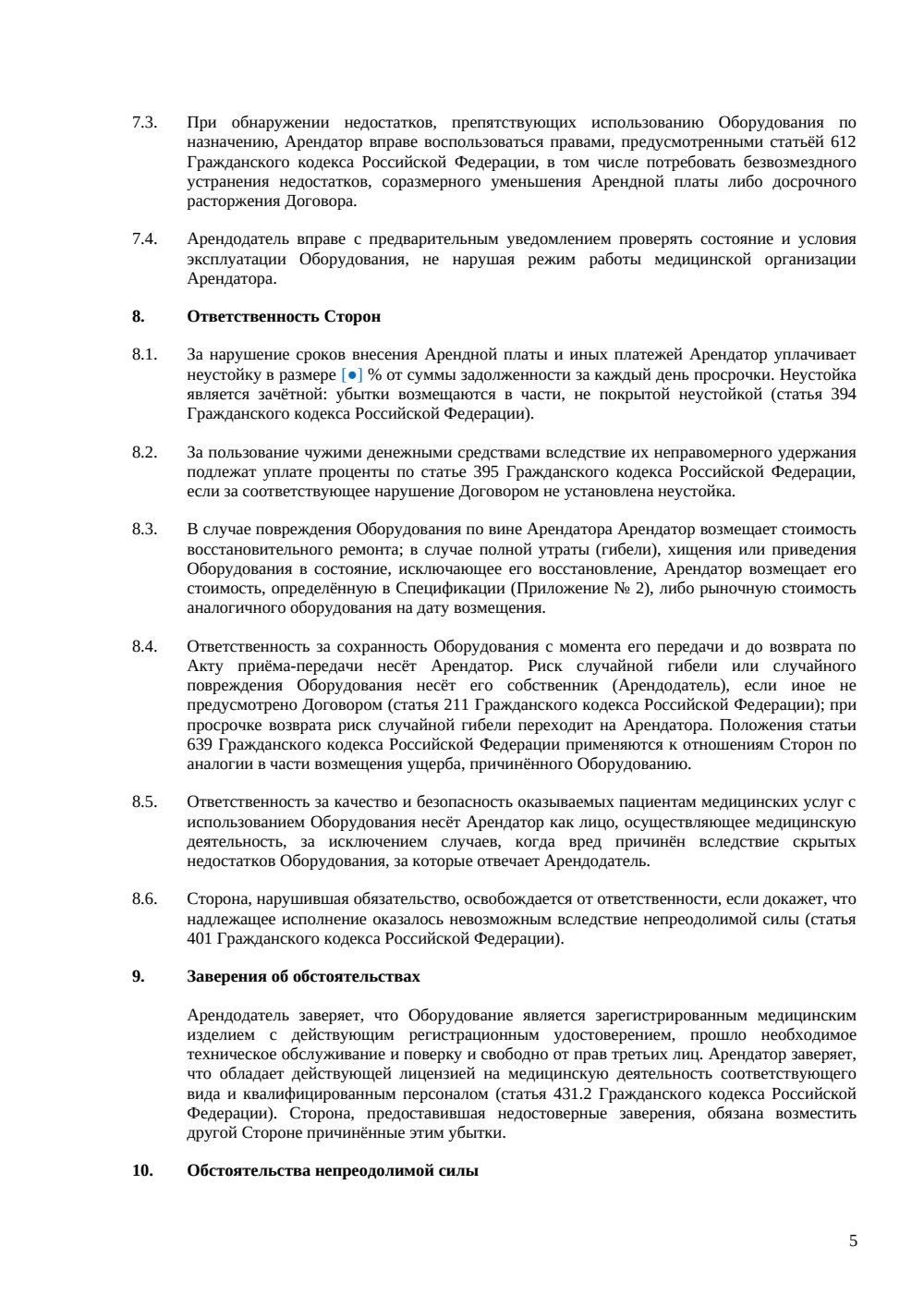 Договор аренды медицинского оборудования — страница 5, миниатюра