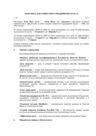 Term Sheet для совместного предприятия (JV) — превью