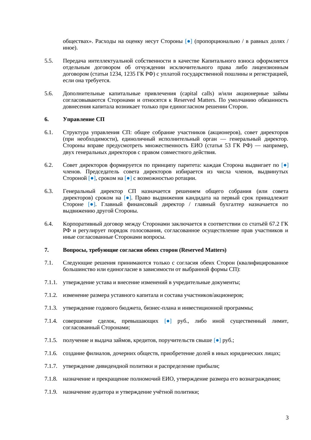 Term Sheet для совместного предприятия (JV) — страница 3, миниатюра
