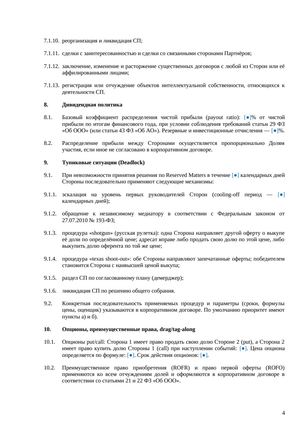 Term Sheet для совместного предприятия (JV) — страница 4, миниатюра