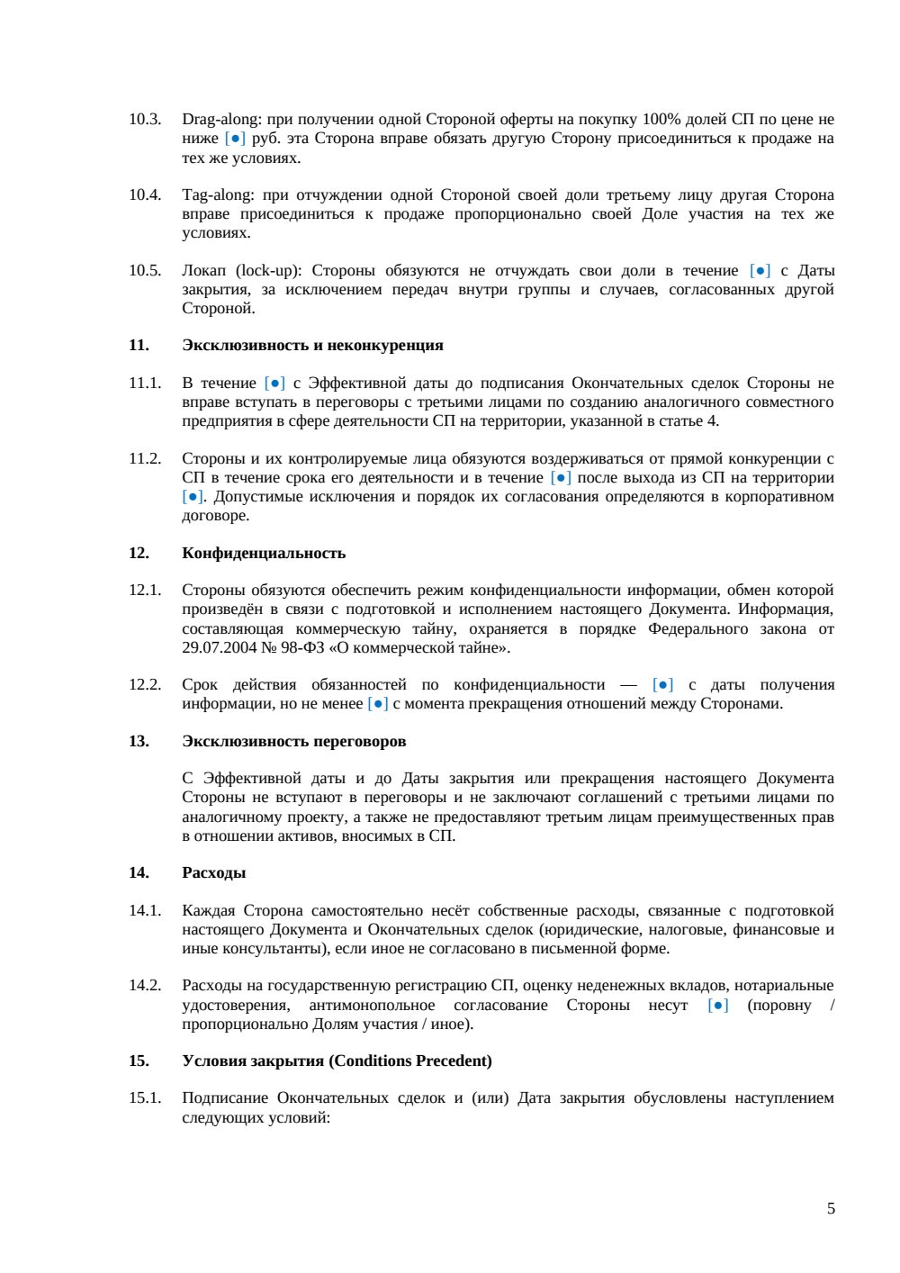 Term Sheet для совместного предприятия (JV) — страница 5, миниатюра