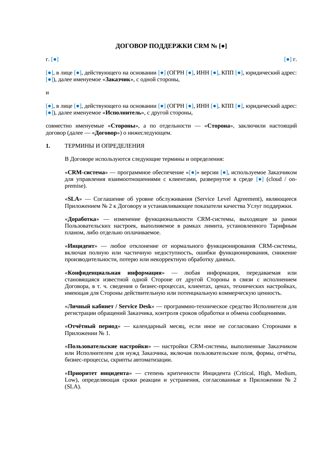 Договор поддержки CRM — превью