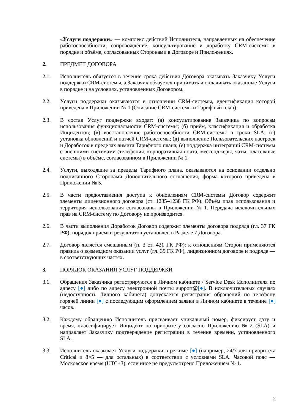 Договор поддержки CRM — страница 2, миниатюра