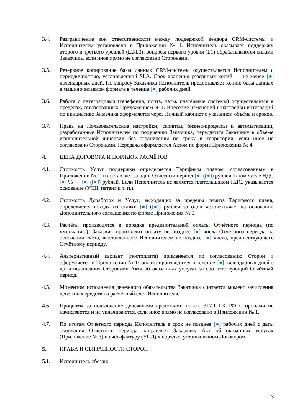 Договор поддержки CRM — страница 3, миниатюра
