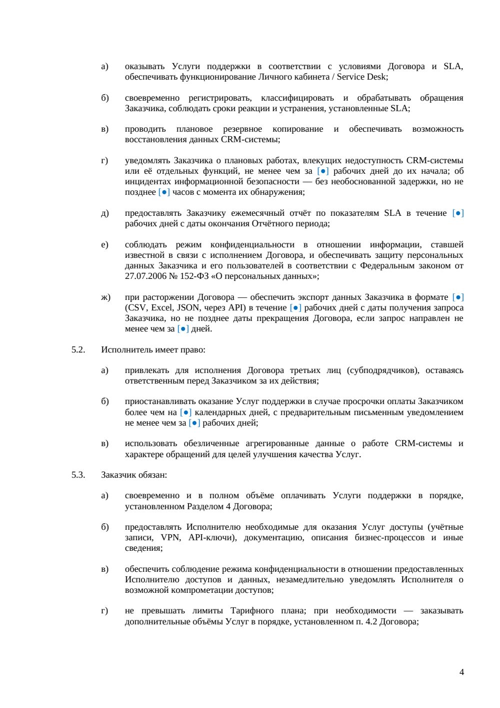 Договор поддержки CRM — страница 4, миниатюра