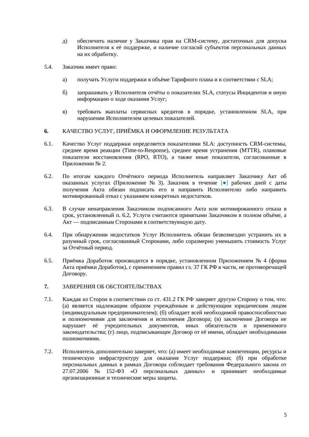 Договор поддержки CRM — страница 5, миниатюра