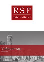 Узбекистан: арбитраж — превью