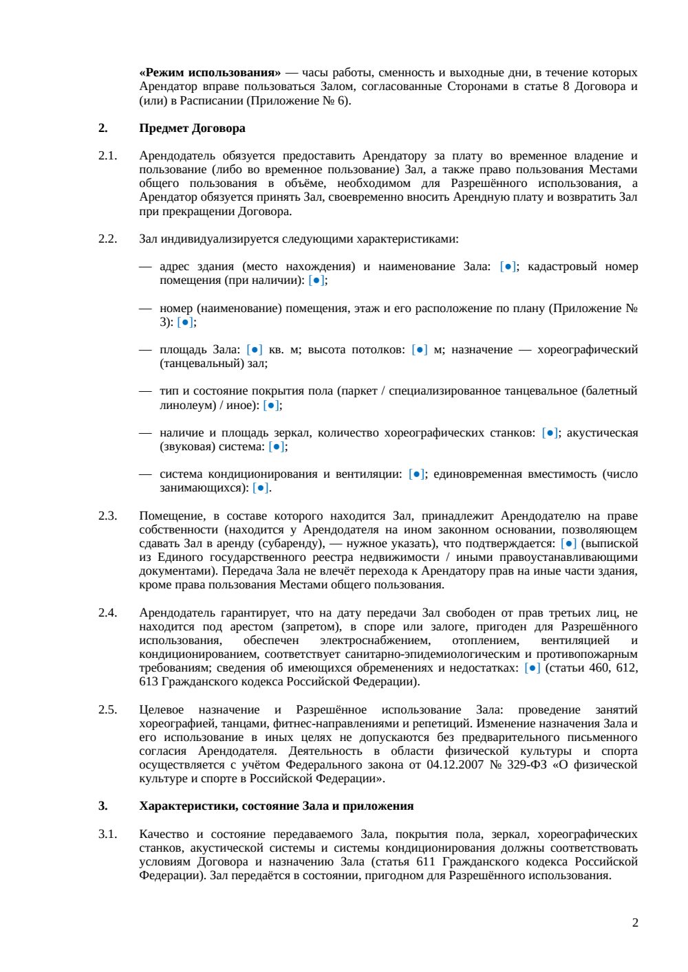 Договор аренды танцевального зала — страница 2, миниатюра