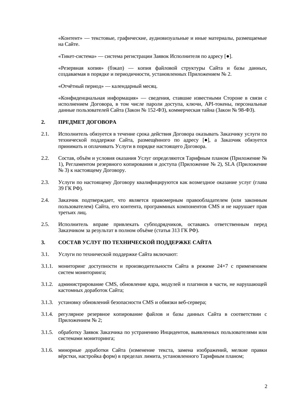Договор на техническую поддержку сайта — страница 2, миниатюра