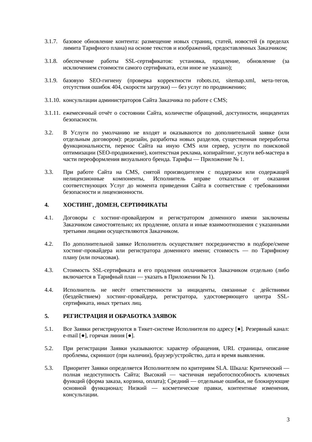 Договор на техническую поддержку сайта — страница 3, миниатюра