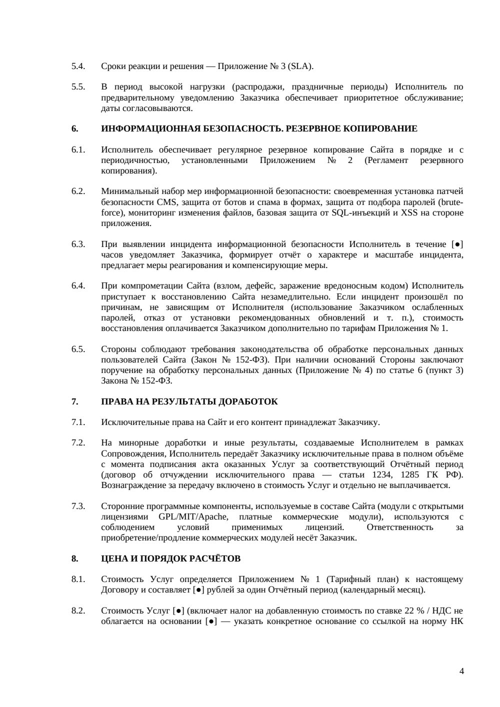Договор на техническую поддержку сайта — страница 4, миниатюра
