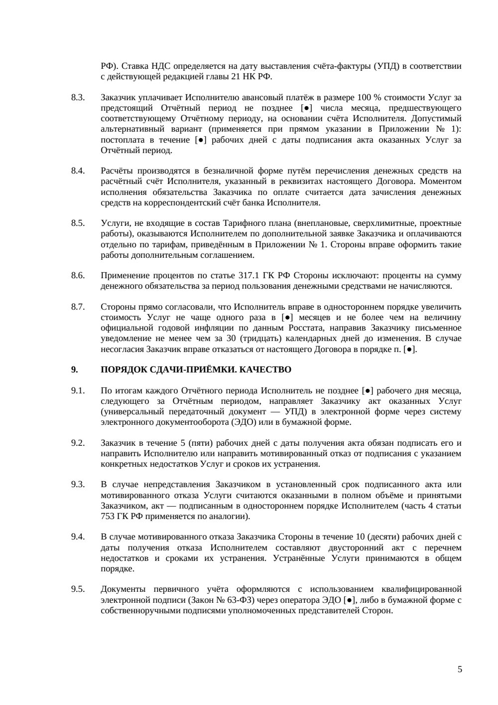 Договор на техническую поддержку сайта — страница 5, миниатюра