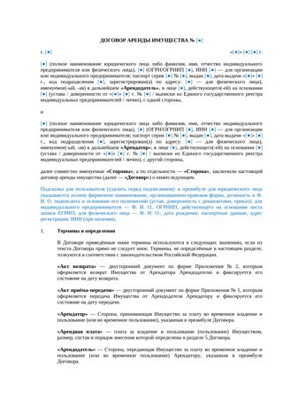 Договор аренды имущества — превью