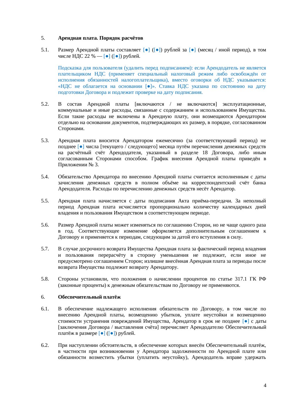 Договор аренды имущества — страница 4, миниатюра