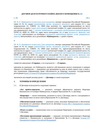 Договор долгосрочного найма квартиры — превью