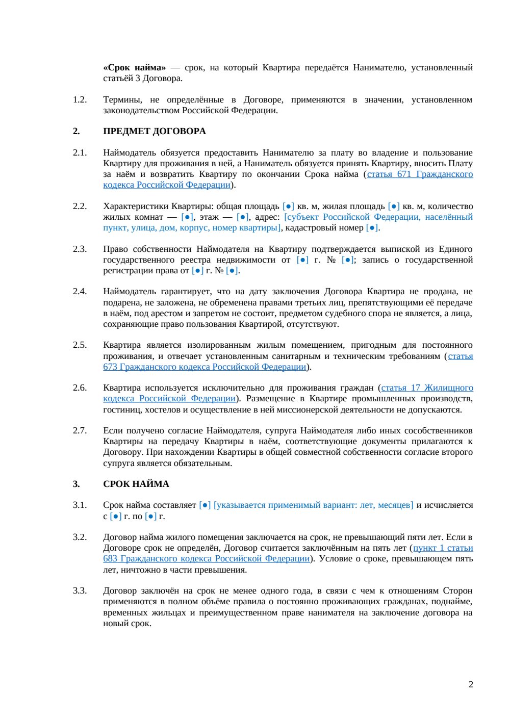 Договор долгосрочного найма квартиры — страница 2, миниатюра
