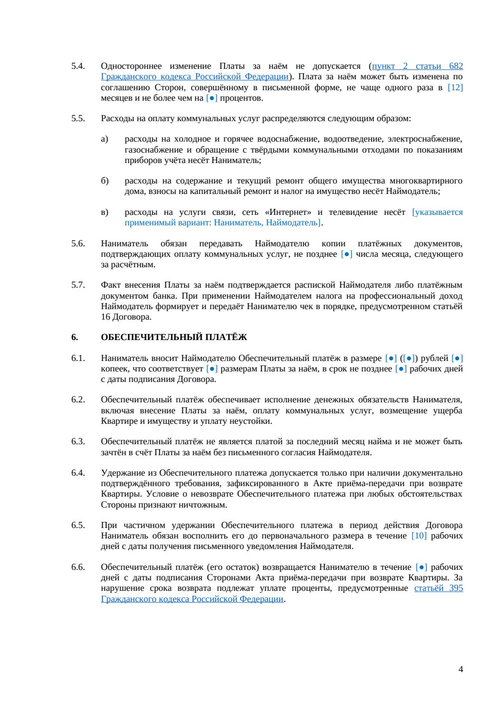 Договор долгосрочного найма квартиры — страница 4, миниатюра