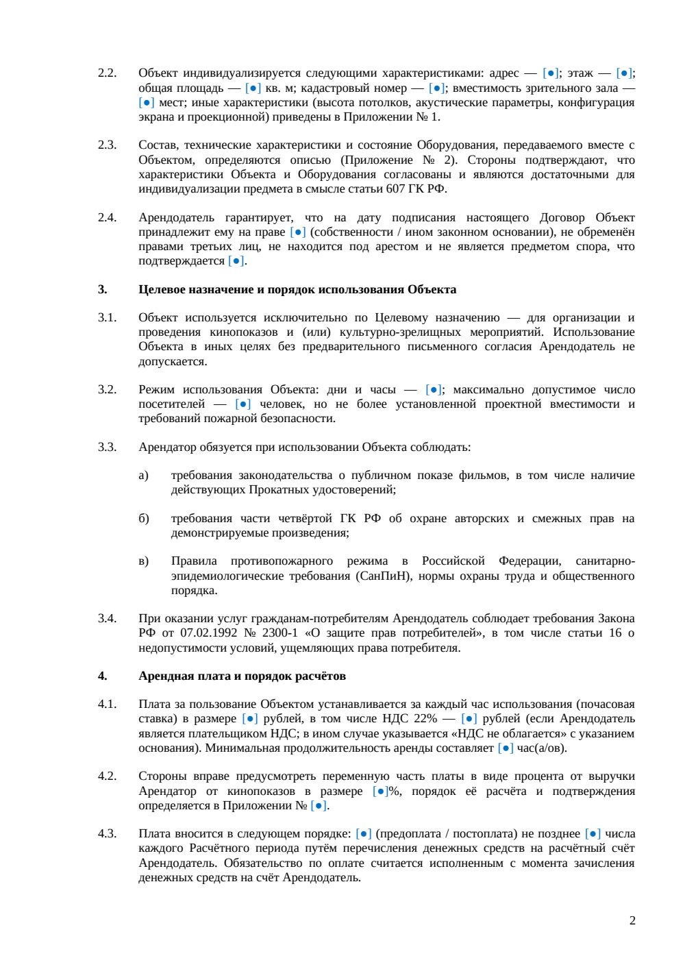 Договор почасовой аренды кинозала — страница 2, миниатюра