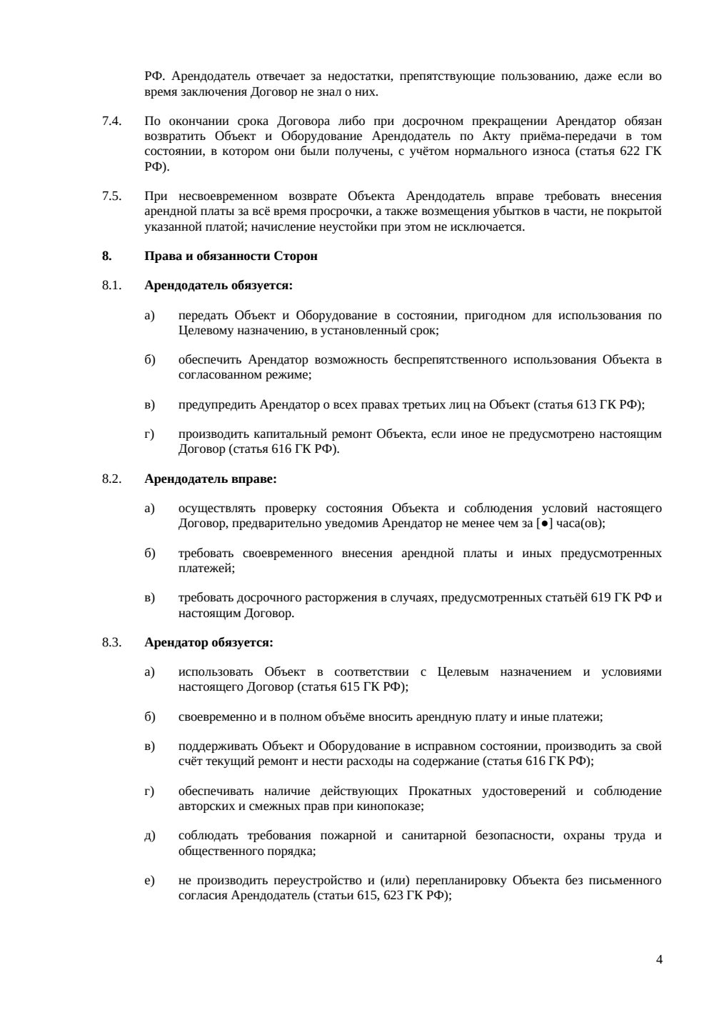 Договор почасовой аренды кинозала — страница 4, миниатюра