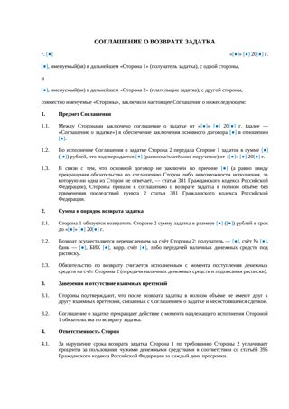 Соглашение о возврате задатка — превью