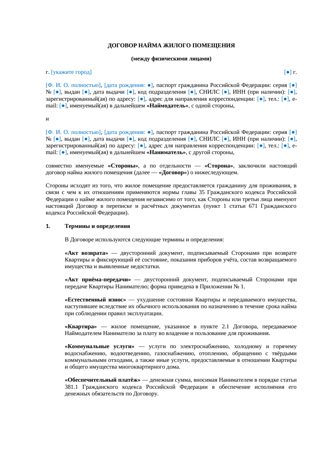 Договор найма квартиры между физическими лицами — превью
