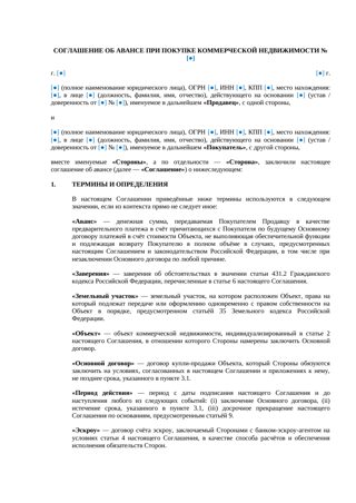 Соглашение об авансе при покупке коммерческой недвижимости — превью