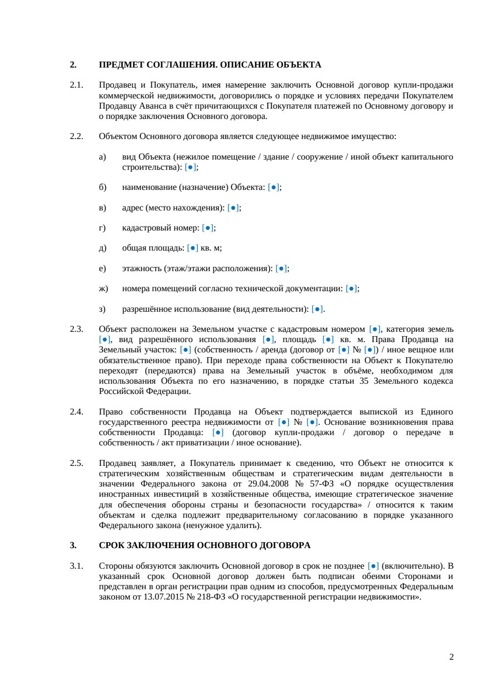 Соглашение об авансе при покупке коммерческой недвижимости — страница 2, миниатюра