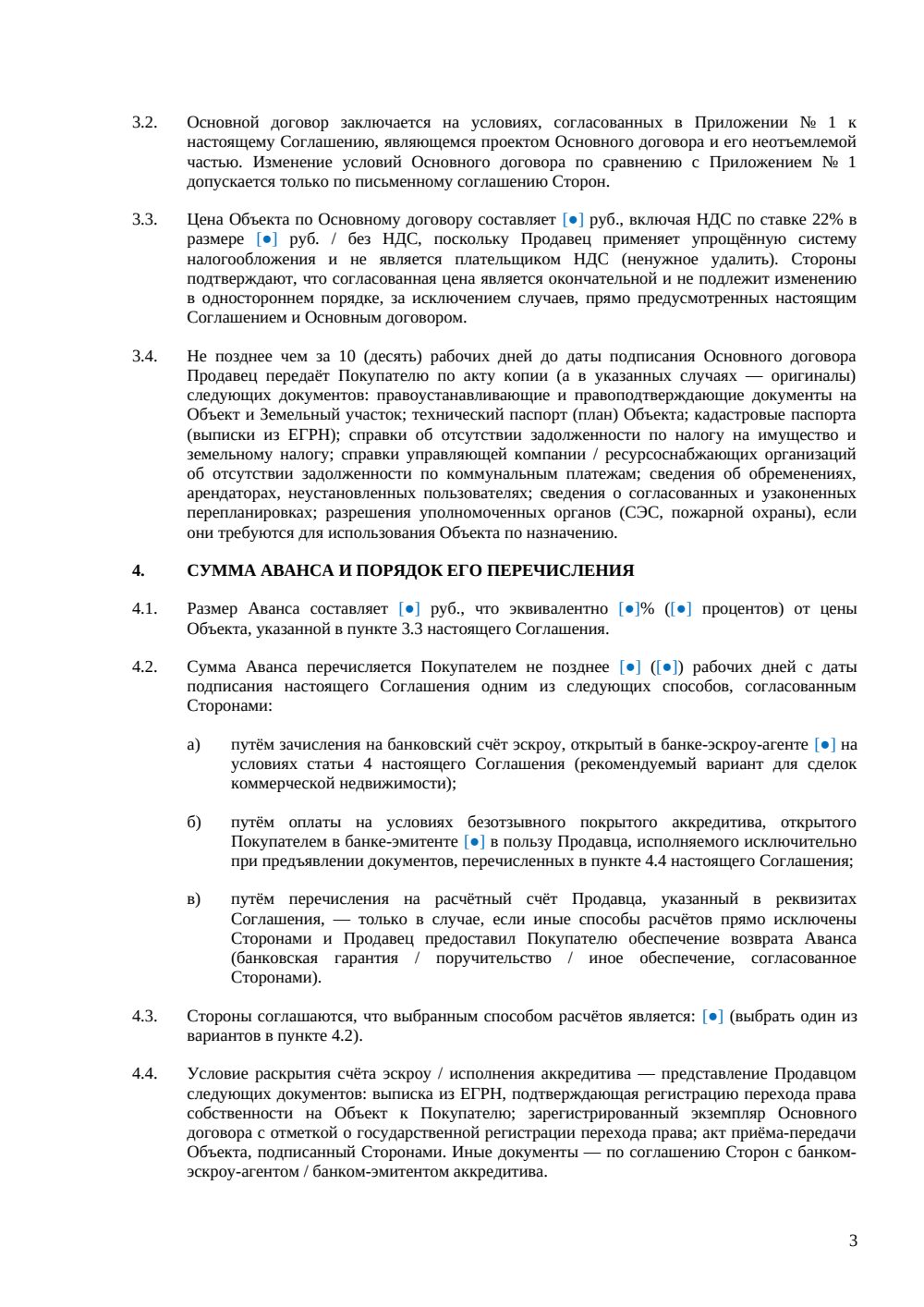 Соглашение об авансе при покупке коммерческой недвижимости — страница 3, миниатюра