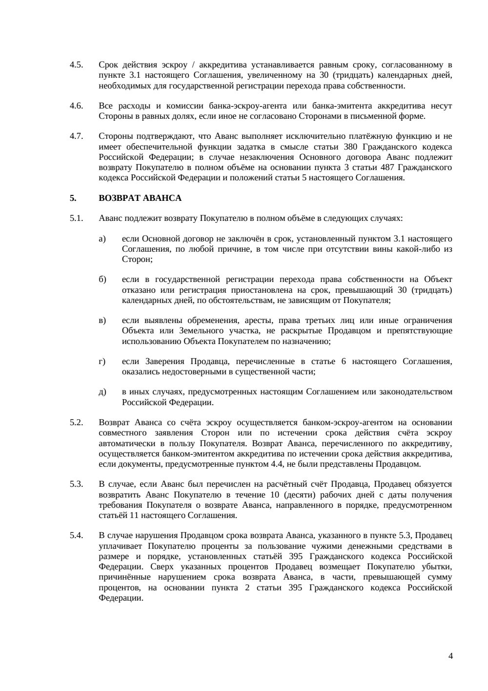 Соглашение об авансе при покупке коммерческой недвижимости — страница 4, миниатюра
