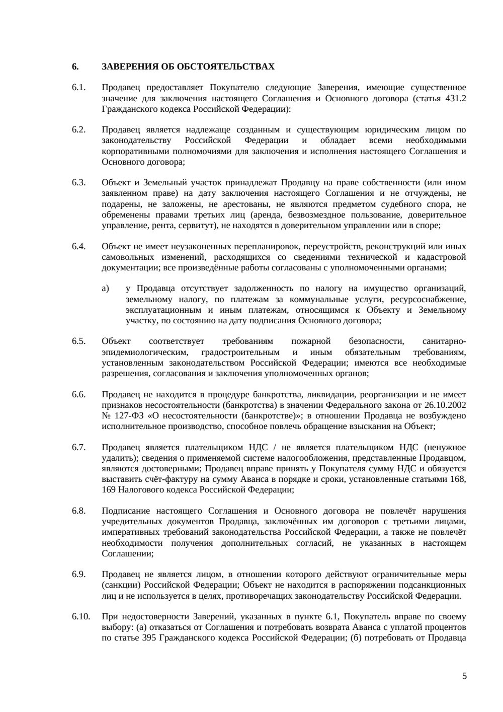 Соглашение об авансе при покупке коммерческой недвижимости — страница 5, миниатюра